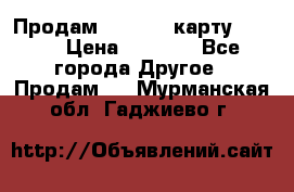 Продам micro CD карту 64 Gb › Цена ­ 2 790 - Все города Другое » Продам   . Мурманская обл.,Гаджиево г.